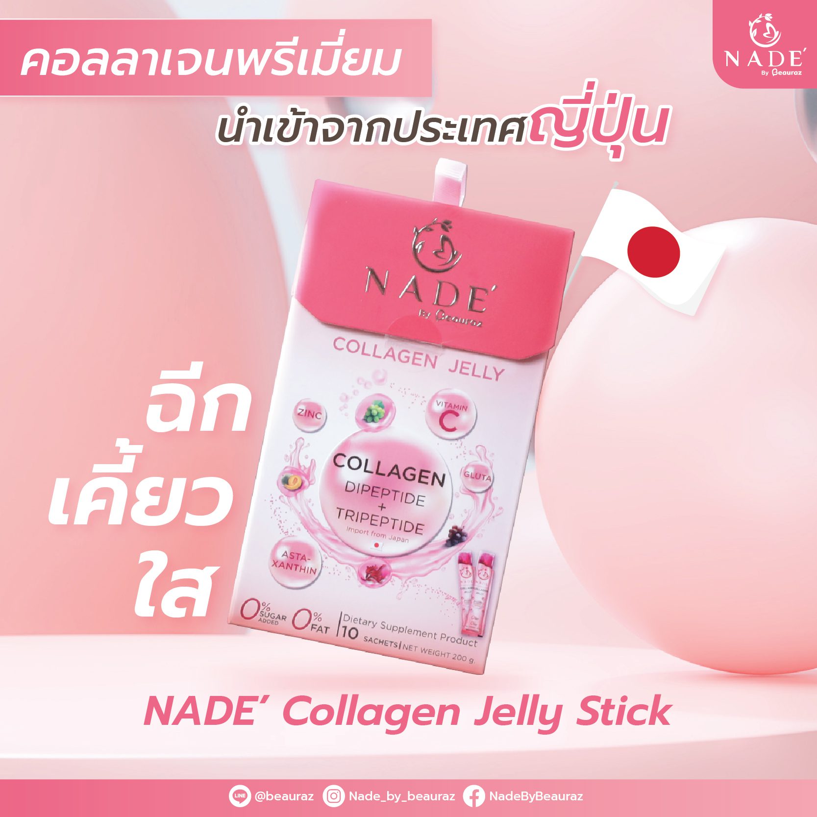 Nade’ Jelly - NADE' Collagen Jelly Stick คอลลาเจนนำเข้าจากประเทศญี