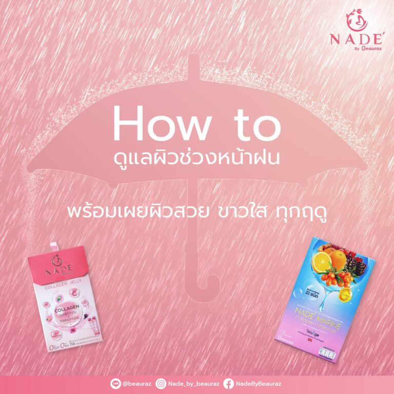 ดูแลผิวช่วงหน้าฝน