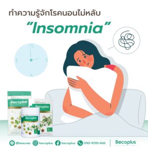 นอนหลับยากอาจเป็นสัญญาณเตือนของ “โรคนอนไม่หลับ” (Insomnia)