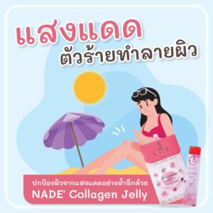 NADE-Jelly-แสงแดดทำร้ายผิว