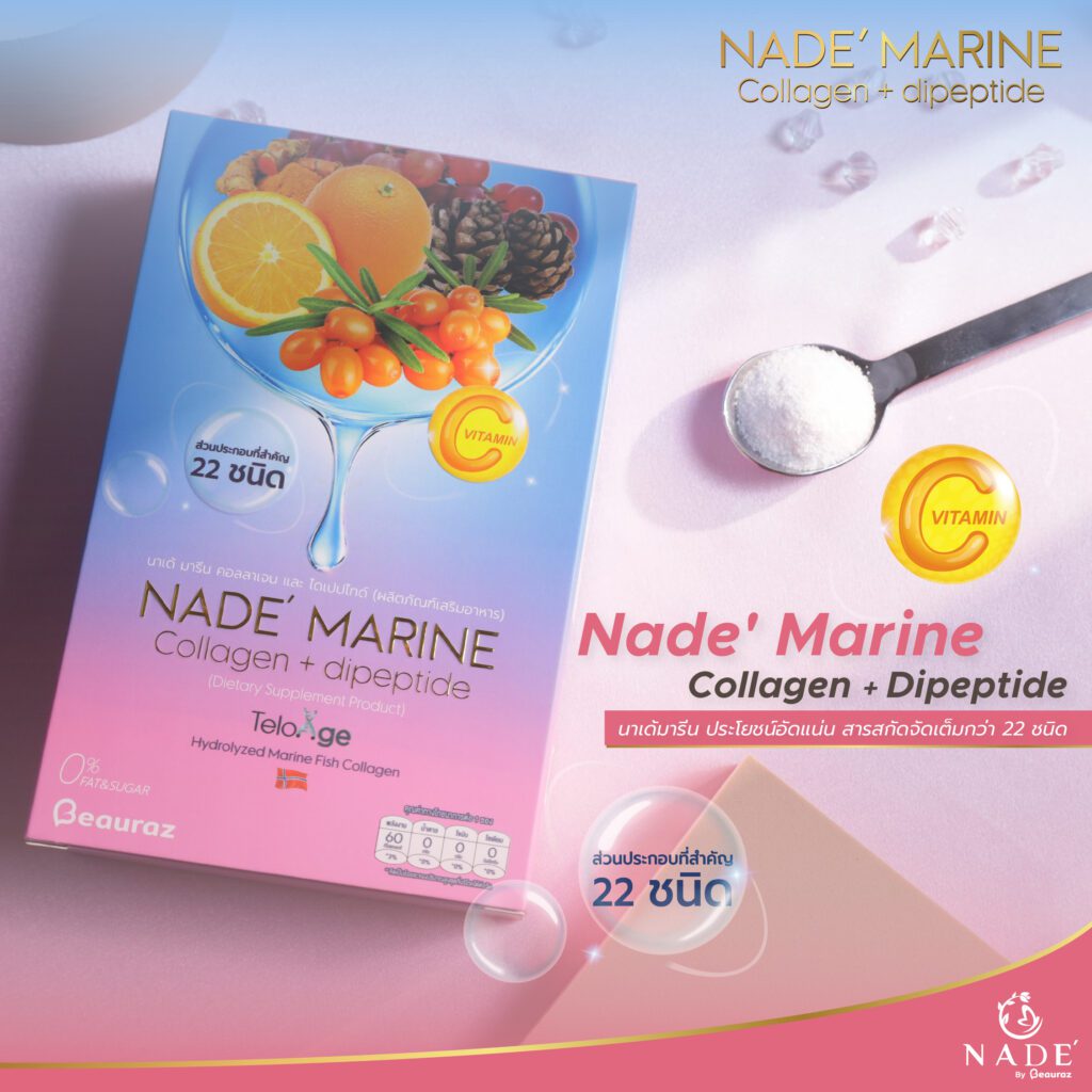 Nade-Marine-CollagenDipeptide-นาเด้มารีน-ประโยชน์อัดแน่น