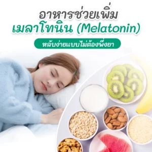 อาหารช่วยเพิ่มเมลาโทนิน (Melatonin)