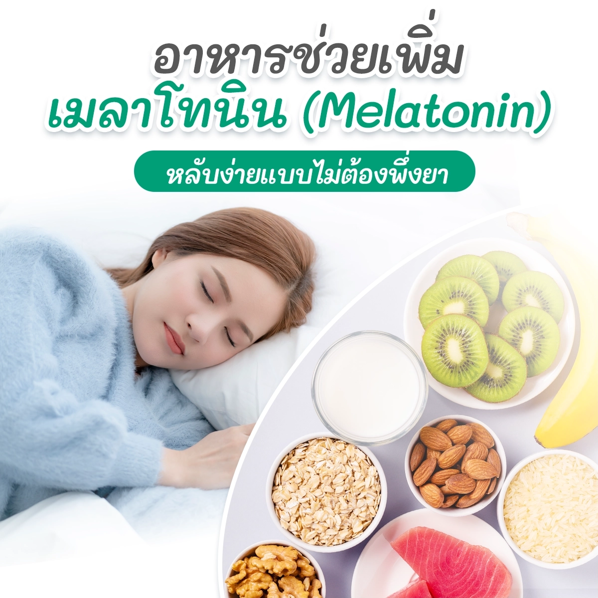 อาหารช่วยเพิ่มเมลาโทนิน (Melatonin)