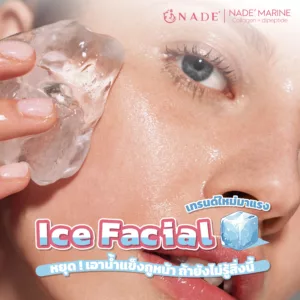 Ice Facial หยุดเอาน้ำแข็งถูหน้า ถ้ายังไม่รู้สิ่งนี้
