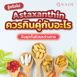 Astaxanthin ควรกินคู่กับอะไร